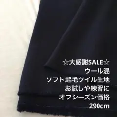 V2X/5335-01◆290cm 感謝祭/ウール混ソフト起毛ツイル生地