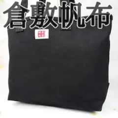 倉敷帆布　ハンドバッグ　トートバッグ　A4可　肩掛け　ブラック　キャンバス