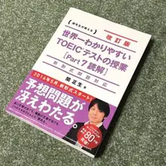 関先生が教える世界一わかりやすいTOEICテストの授業Part7 読解