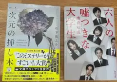 浅倉秋成「六人の嘘つきな大学生」　松下龍之介「一次元の挿し木」　文庫本セット