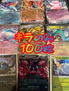 ポケモンカード　キラカードのみ 100枚セット　まとめ売り