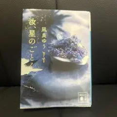 星のごとく 風良ゆう 講談社