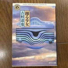 踊る少女 吉村達也