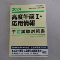 2024 高度午前Ⅰ・応用情報 午前試験対策書