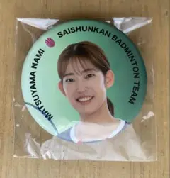 【非売品】バドミントン 松山奈未 缶バッジ 再春館製薬所