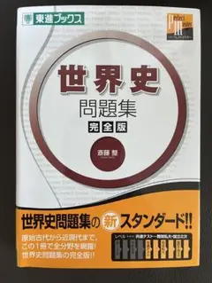 世界史問題集　完全版 （東進ブックス　大学受験東進パーフェクトマスター）