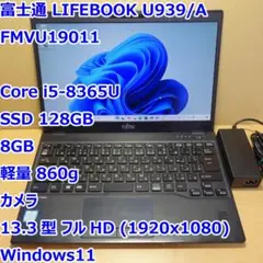 LIFEBOOK U939◆Core i5-8365U/128G/8G/超軽量