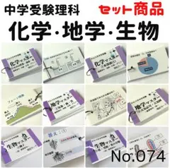 【074】★セット★かんぺき中学受験理科 化学・地学・生物マスター 約700問