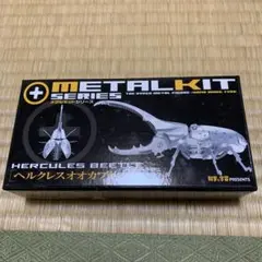 メタルキットシリーズ ヘルクレスオオカブト 科学と学習