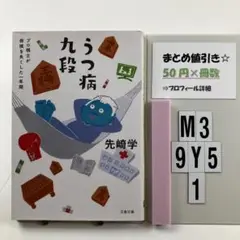 うつ病九段 プロ棋士が将棋を失くした一年間 M3-5Y9.1