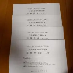【未使用品】生命保険専門課程 過去問 2024.04〜08/2023.09〜03
