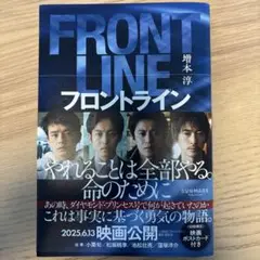 フロントライン　初版限定　映画ポストカード付き