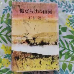 傷だらけの山河 石川達三 新潮文庫