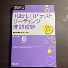 TOEFL ITPテストリーディング問題攻略