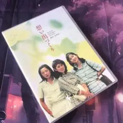 想い出づくり DVD BOX 〈4枚組〉