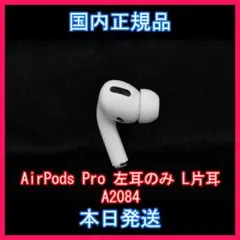 Apple国内正規品 AirPods Pro イヤホン L左耳 のみ 片耳