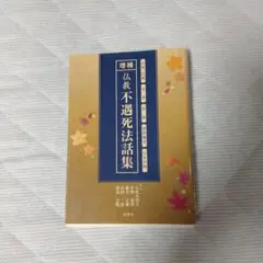 増補　不遇死法話集