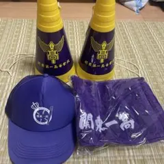 関東第一高等学校 応援グッズセット