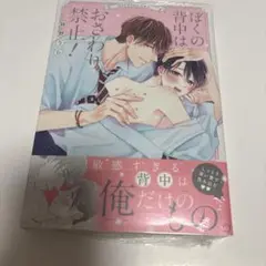 ぼくの背中はおさわり禁止! 鉢野うら