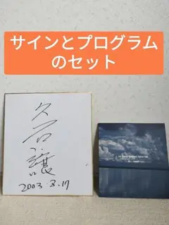 久石譲　サイン入りCD2枚 2025年最新】久石譲 サインの人気アイテム - メルカリ
