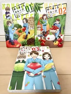【全巻初版】のうぎょうカレッジ 全巻セット