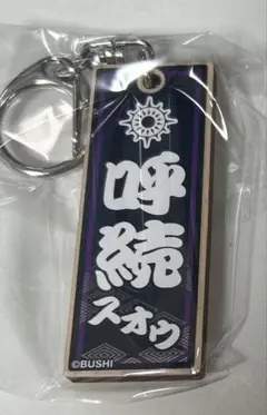 ヴァンガード　木製キーホルダー　呼続スオウ　ガチャ　ヴァンガードストア