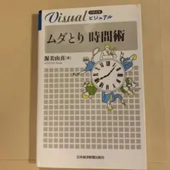 ビジュアルムダとり時間術