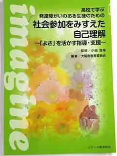 【裁断済】高校で学ぶ発達障がいのある生徒のための 社会参加を見すえた自己理解