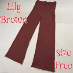 Lily Brown ニットストレートパンツ ブラウン free リリーブラウン
