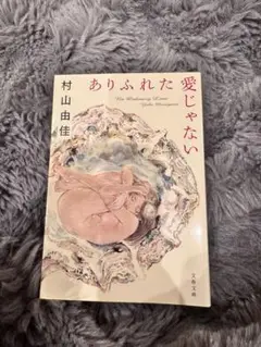 ありふれた愛じゃない 村山由佳