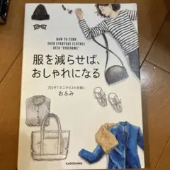服を減らせば、おしゃれになる