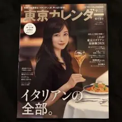 東京カレンダー2021年9月号　表紙:橋本環奈