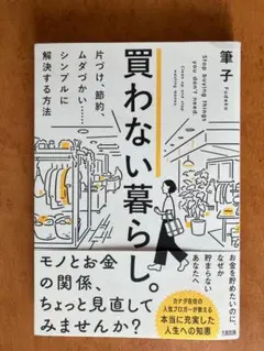買わない暮らし。 片づけ、節約、ムダづかい……シンプルに解決する方法