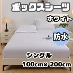 防水 ボックスシーツ シングル ホワイト100×200 おねしょ 介護