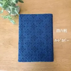 ブックカバー　四六判　濃い青のコットンレース