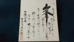 酒井雄哉  直筆色紙 大護摩無事 酒井雄哉 直筆色紙 大護摩無事
