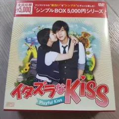 イタズラなKiss～Playful Kiss DVD-BOX1.2〈11枚組〉
