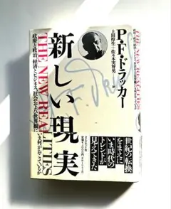 新しい現実 P.F.ドラッカー　上田惇生　佐々木実智男