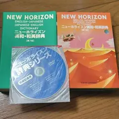 NEW HORIZON ニューホライズン 英和・和英辞典 第7版