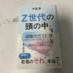 Z世代の頭の中