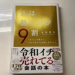 人は話し方が9割