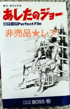【最終値下げ！】あしたのジョー 全巻 boss 懸賞 非売品 BOSS 愛蔵版 あしたのジョー 全20巻+1 ケース入りの通販 by