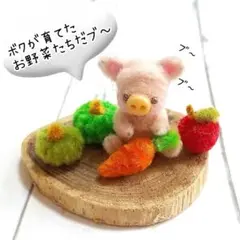 可愛い子ブタちゃんと農園野菜セット☆今だけ値引き中
