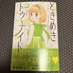 【初版】ときめきトゥナイト それから 5