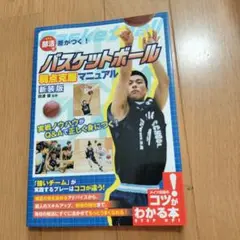 部活で差がつく！バスケットボール弱点克服マニュアル新装版