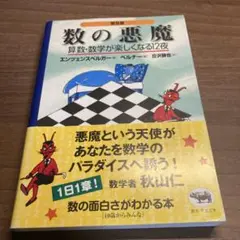 数の悪魔☆〔普及版〕☆ 算数・数学が楽しくなる12夜