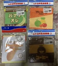 最終価格　レトロ牛乳巾着袋　4枚まとめ売り