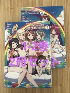 ラブライブ!虹ヶ咲学園スクールアイドル同好会 キズナComicBook 1-2巻