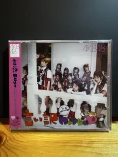 AKB48 言い訳Maybe 劇場盤　未開封　送料込み