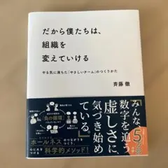 だから僕たちは、組織を変えていける